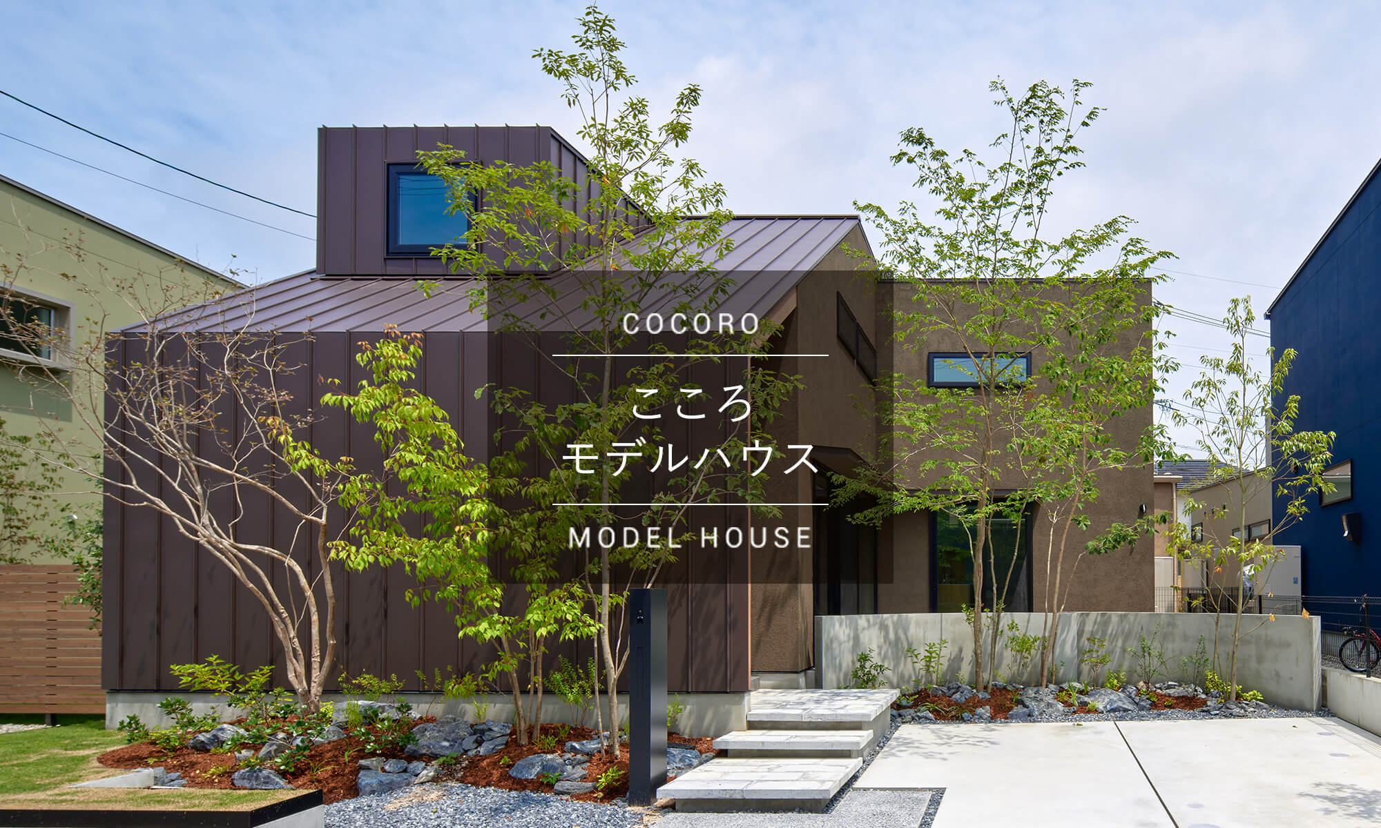 こころモデルハウス